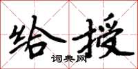 周炳元給授楷書怎么寫