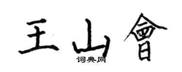 何伯昌王山會楷書個性簽名怎么寫