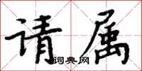 周炳元請屬楷書怎么寫