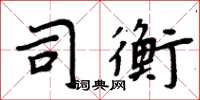 周炳元司衡楷書怎么寫