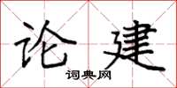 袁強論建楷書怎么寫