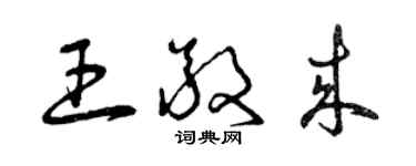 曾慶福王敬來草書個性簽名怎么寫