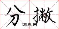 何伯昌分撇楷書怎么寫