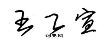 朱錫榮王乙宣草書個性簽名怎么寫