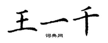 丁謙王一千楷書個性簽名怎么寫