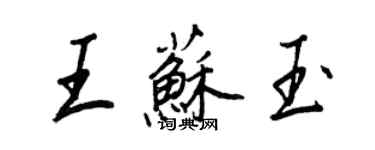 王正良王蘇玉行書個性簽名怎么寫