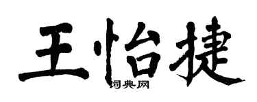 翁闓運王怡捷楷書個性簽名怎么寫