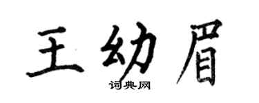 何伯昌王幼眉楷書個性簽名怎么寫