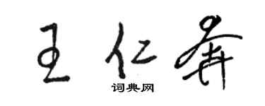 駱恆光王仁奔草書個性簽名怎么寫
