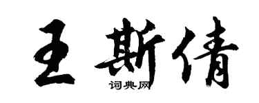胡問遂王斯倩行書個性簽名怎么寫