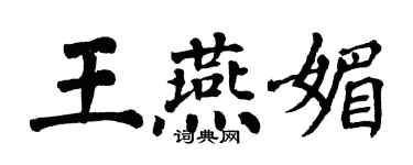翁闓運王燕媚楷書個性簽名怎么寫