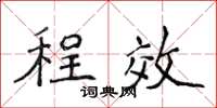 侯登峰程效楷書怎么寫
