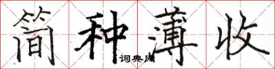 駱恆光簡種薄收楷書怎么寫