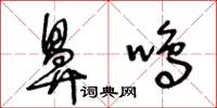 王冬齡鼻鳴草書怎么寫