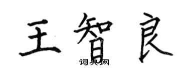 何伯昌王智良楷書個性簽名怎么寫