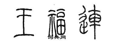 陳墨王福連篆書個性簽名怎么寫