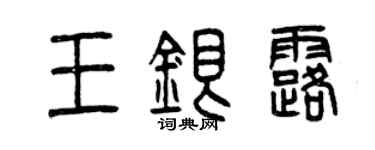 曾慶福王銀露篆書個性簽名怎么寫