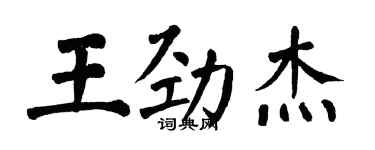 翁闓運王勁傑楷書個性簽名怎么寫