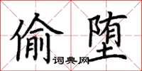 荊霄鵬偷墮楷書怎么寫