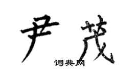 何伯昌尹茂楷書個性簽名怎么寫