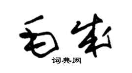 朱錫榮毛成草書個性簽名怎么寫