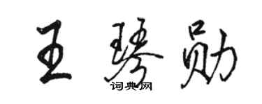 駱恆光王琴勛行書個性簽名怎么寫