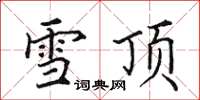 田英章雪頂楷書怎么寫