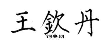 何伯昌王欽丹楷書個性簽名怎么寫