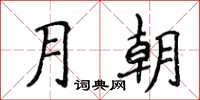侯登峰月朝楷書怎么寫