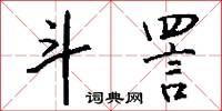 斗粟尺布的意思_斗粟尺布的解釋_國語詞典