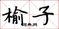 周炳元榆子楷書怎么寫