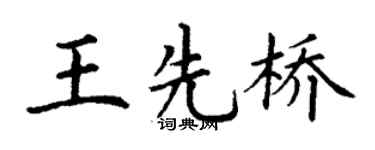 丁謙王先橋楷書個性簽名怎么寫
