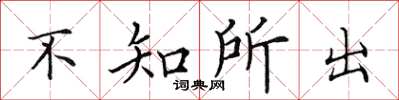 田英章不知所出楷書怎么寫