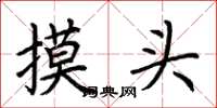 荊霄鵬摸頭楷書怎么寫