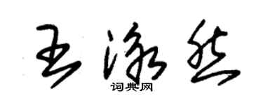 朱錫榮王泳然草書個性簽名怎么寫