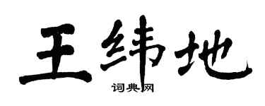 翁闓運王緯地楷書個性簽名怎么寫