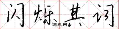 錢沛雲閃爍其詞行書怎么寫