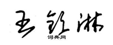 朱錫榮王欽淋草書個性簽名怎么寫