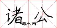 侯登峰諸公楷書怎么寫