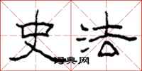 柯春海史法隸書怎么寫