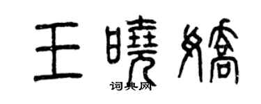 曾慶福王曉嬌篆書個性簽名怎么寫