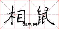 侯登峰相鼠楷書怎么寫