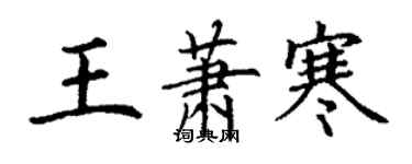 丁謙王蕭寒楷書個性簽名怎么寫