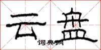 柯春海雲盤隸書怎么寫