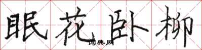 駱恆光眠花臥柳楷書怎么寫