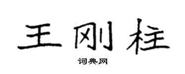 袁強王剛柱楷書個性簽名怎么寫