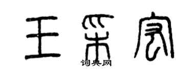 曾慶福王彩宏篆書個性簽名怎么寫