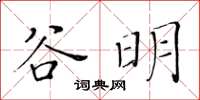 黃華生谷明楷書怎么寫