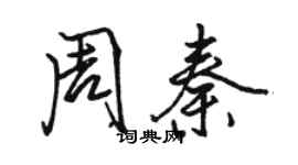 駱恆光周秦行書個性簽名怎么寫