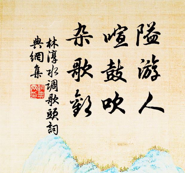 平生林壑竟成癖，南來獨覺茲游勝 詩詞名句